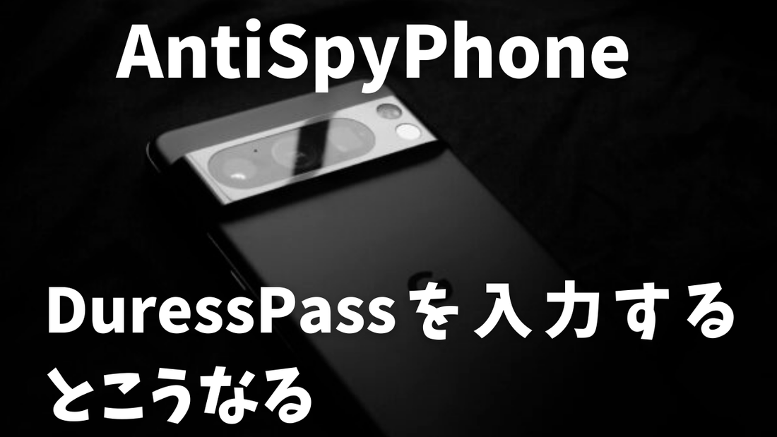 DuressPass(一発初期化パス)を入力するとこうなります