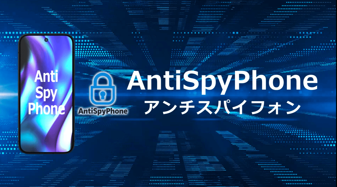 AntiSpyPhoneの機能説明の動画