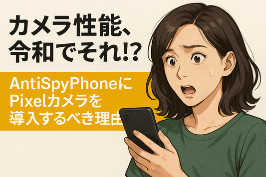カメラ性能 令和でそれ!? AntiSpyPhoneにPixelカメラを導入するべき理由