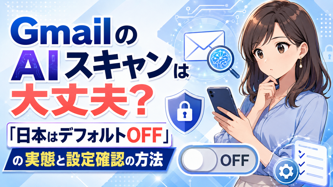 GmailのAIスキャンは大丈夫? 「日本はデフォルトOFF」の実態と設定確認の方法