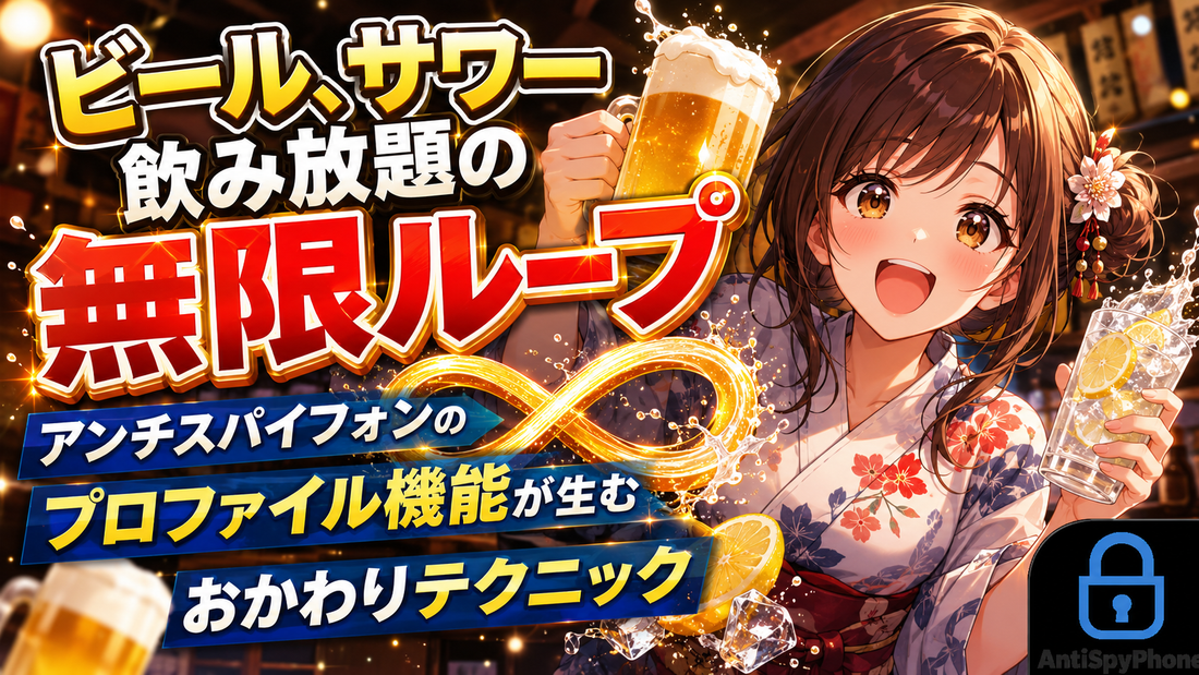 ビール、サワー飲み放題の無限ループ アンチスパイフォンのプロファイル機能が生むおかわりテクニック