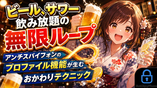 ビール、サワー飲み放題の無限ループ アンチスパイフォンのプロファイル機能が生むおかわりテクニック