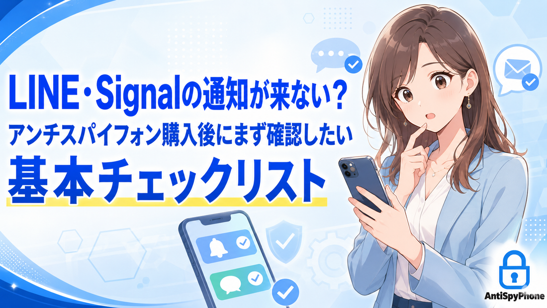 LINE・Signalの通知が来ない？ アンチスパイフォン購入後にまず確認したい基本チェックリスト