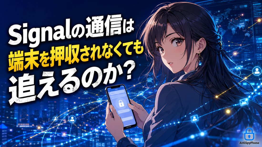 Signalの通信は端末を押収されなくても追えるのか？