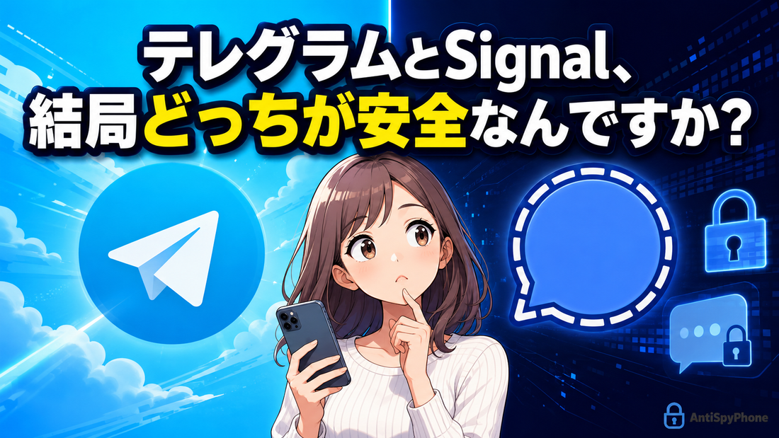 テレグラムとSignal、結局どっちが安全なんですか？