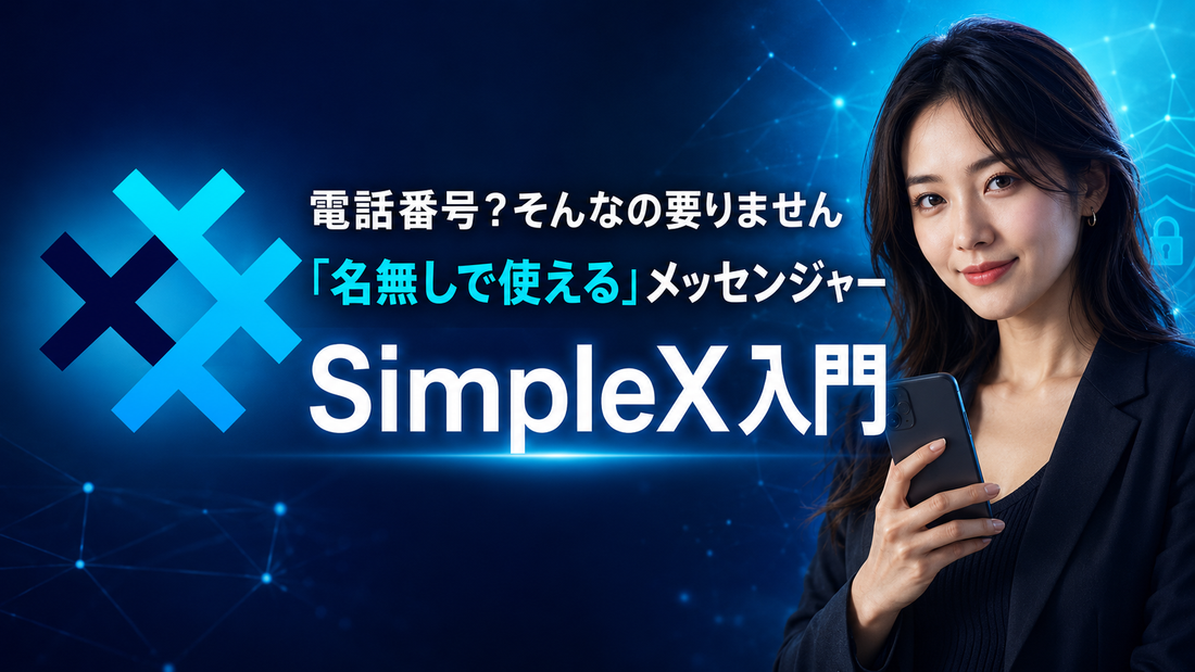 電話番号?そんなの要りません「名無しで使える」メッセンジャーSimpleX入門