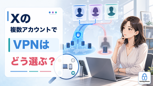 Xの複数アカウントでVPNはどう選ぶ？