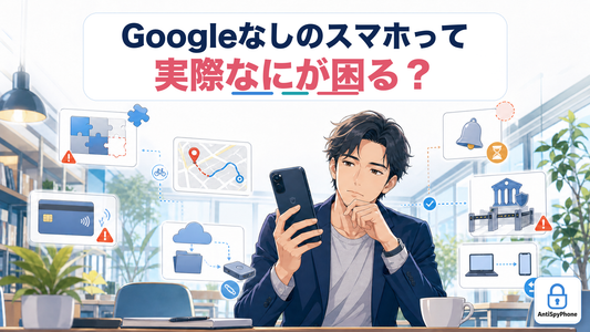 Googleなしのスマホって実際なにが困る？