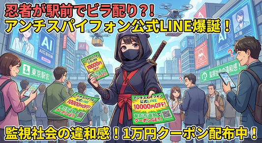 忍者が駅前でビラを配り始めたような違和感 アンチスパイフォン公式LINEアカウント爆誕のお知らせ