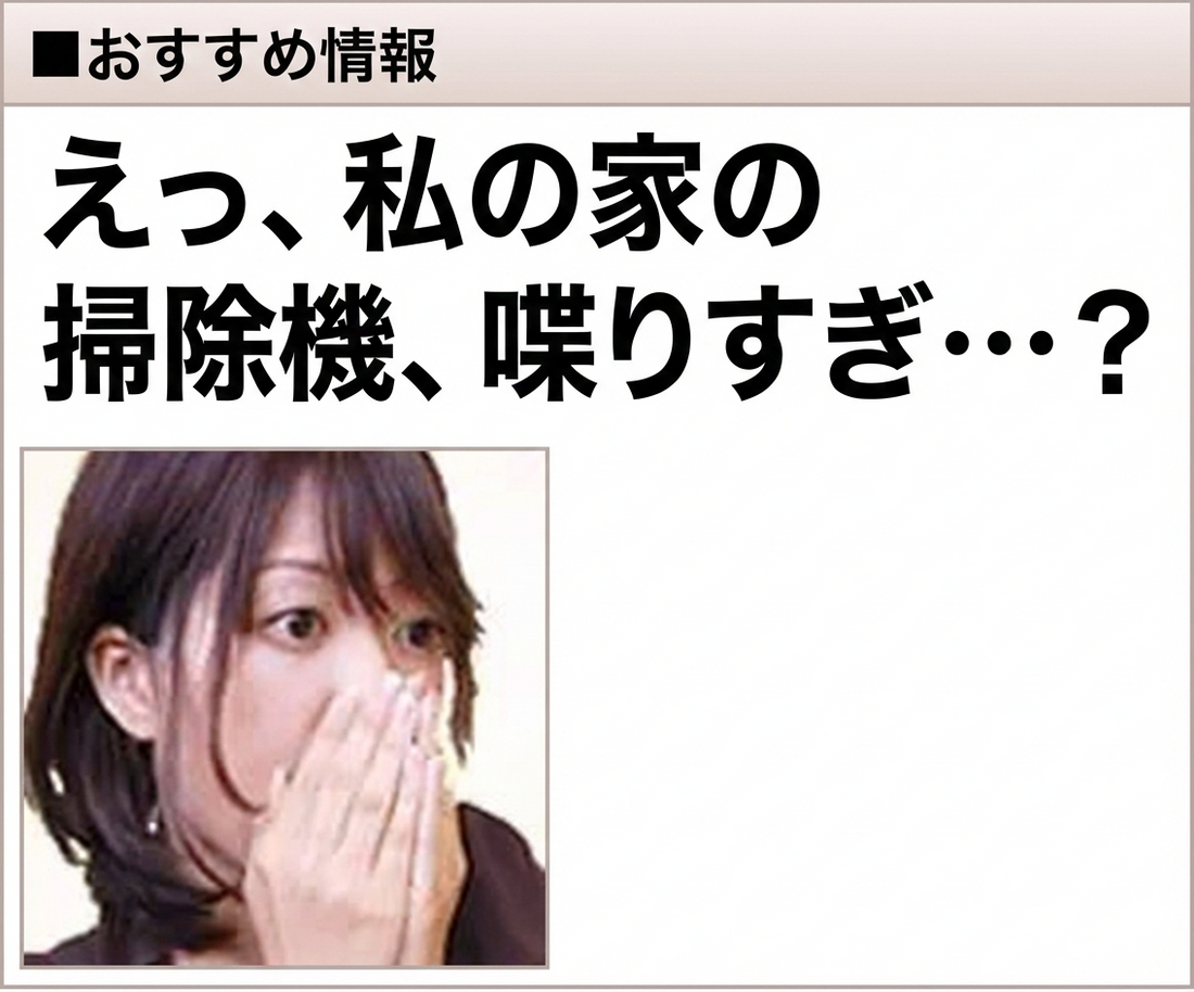 えっ、私の家の掃除機、喋りすぎ…？スマート家電の「おせっかい」と、最強の隠れ蓑としてのスマホ