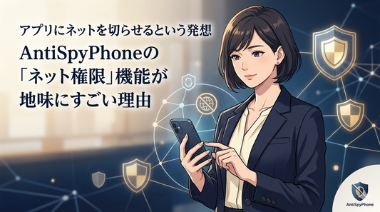 アプリにネットを切らせるという発想　AntiSpyPhoneの「ネット権限」機能が地味にすごい理由