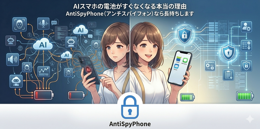 AIスマホの電池がすぐなくなる本当の理由 AntiSpyPhone (アンチスパイフォン) なら長持ちします