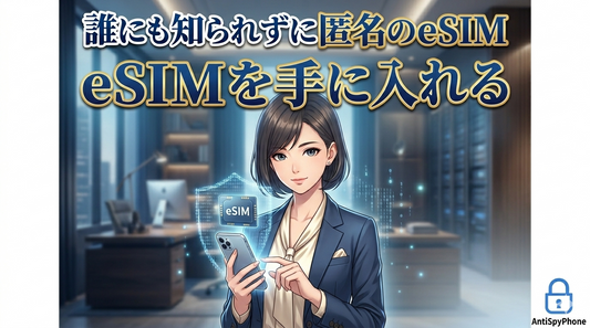誰にも知られずに完全な匿名のeSIMを手に入れる方法