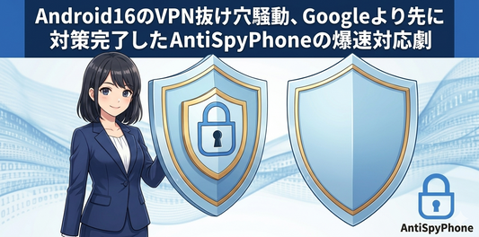 AntiSpyPhone アンチスパイフォン