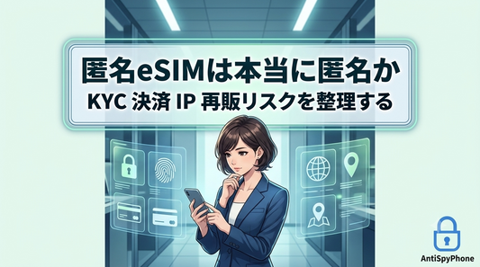 匿名eSIMは本当に匿名か KYC 決済 IP 再販リスクを整理してみた
