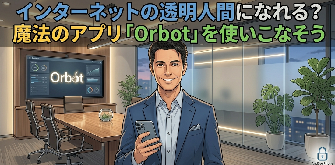 インターネットの透明人間になれる？魔法のアプリ「Orbot」を使いこなそう