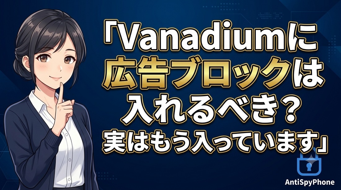 Vanadiumに広告ブロックを「入れるべきか」実はもう入っています