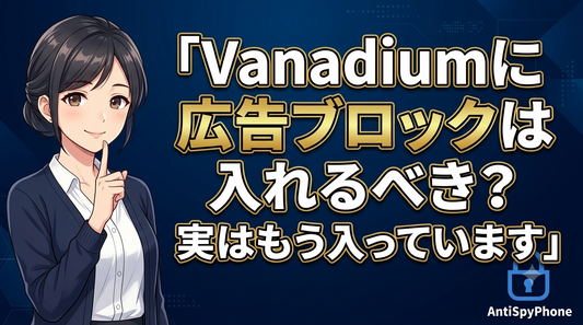 Vanadiumに広告ブロックを「入れるべきか」実はもう入っています