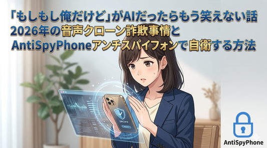 「もしもし俺だけど」がAIだったらもう笑えない話 2026年の音声クローン詐欺事情とAntiSpyPhoneアンチスパイフォンで自衛する方法