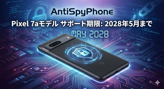 Pixel 7aベース製品のサポート期間とセキュリティを維持できる「2028年5月」の壁について