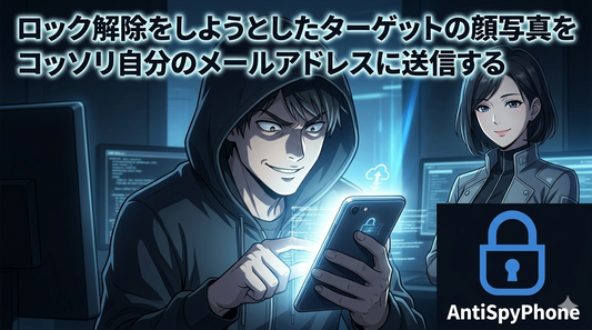 AntiSpyPhone アンチスパイフォン