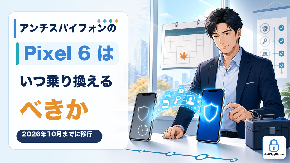 アンチスパイフォンの Pixel6 はいつ乗り換えるべきか