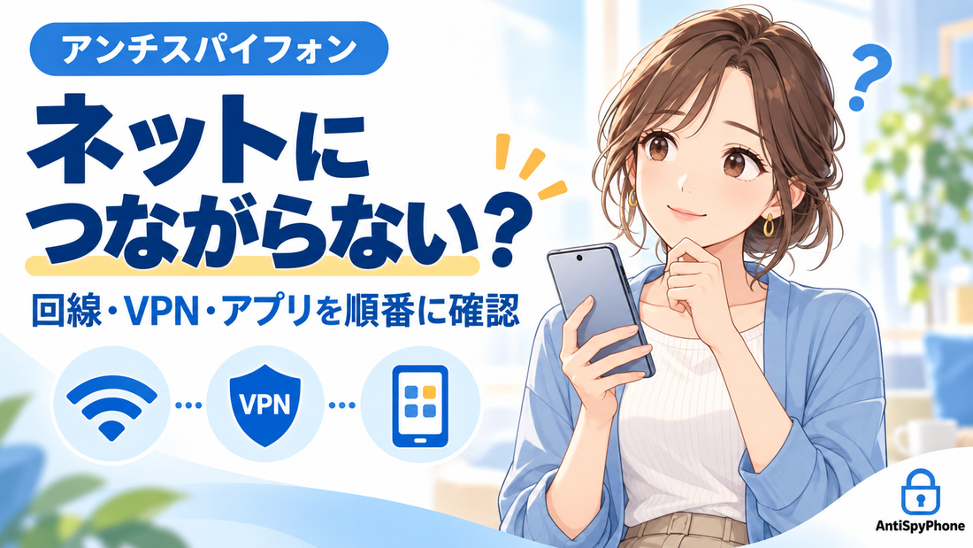 アンチスパイフォンがネットにつながらないときの確認手順とフローチャート