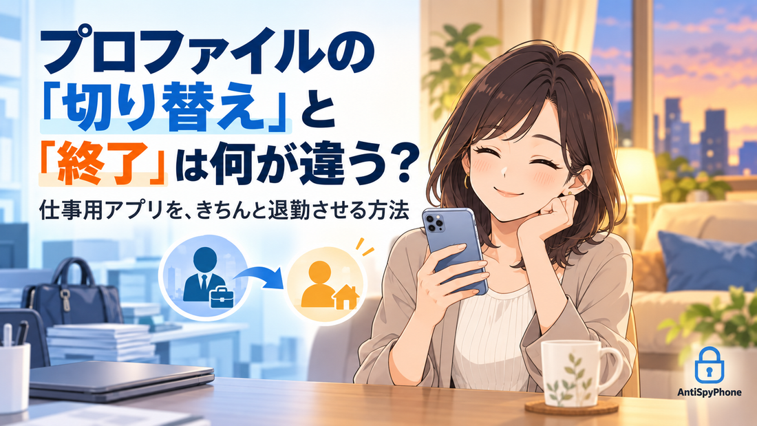プロファイルの切り替えと終了の違い。仕事用アプリをきちんと退勤させる方法