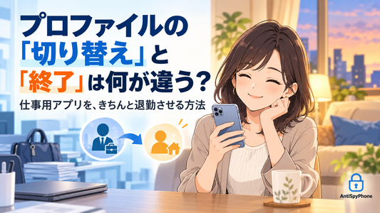 プロファイルの切り替えと終了の違い。仕事用アプリをきちんと退勤させる方法