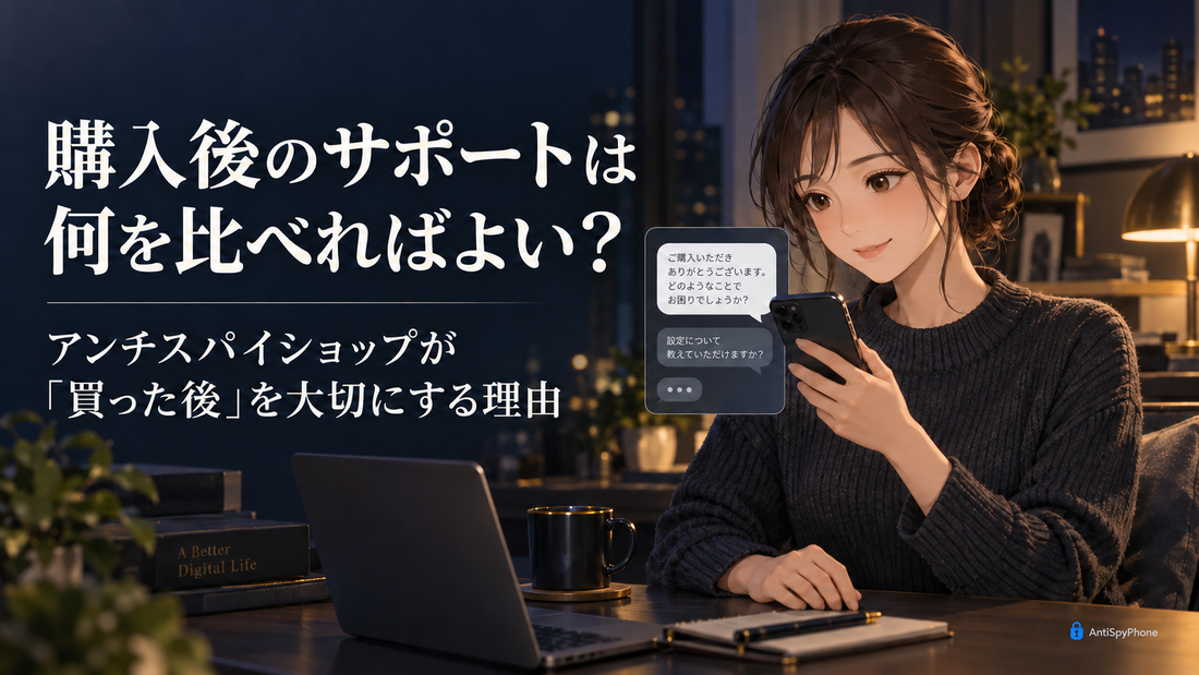 購入後のサポートは何を比べればよい？ アンチスパイショップが「買った後」を大切にする理由