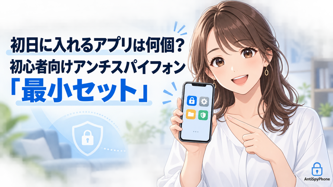 初日に入れるアプリは何個？初心者向けアンチスパイフォン「最小セット」