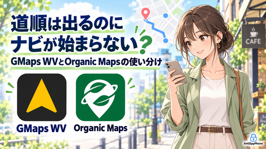 道順は出るのにナビが始まらない？GMaps WVとOrganic Mapsの使い分け