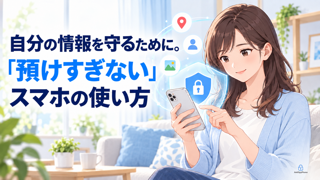 自分の情報を守るために。「預けすぎない」スマホの使い方