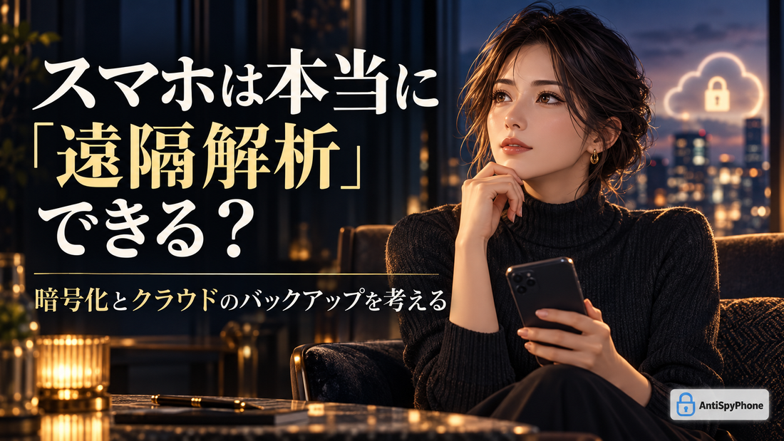 スマホは本当に「遠隔解析」できる？ 暗号化とクラウドのバックアップを考える。ダークな室内でスマートフォンを持つ女性と右下のAntiSpyPhoneロゴ。