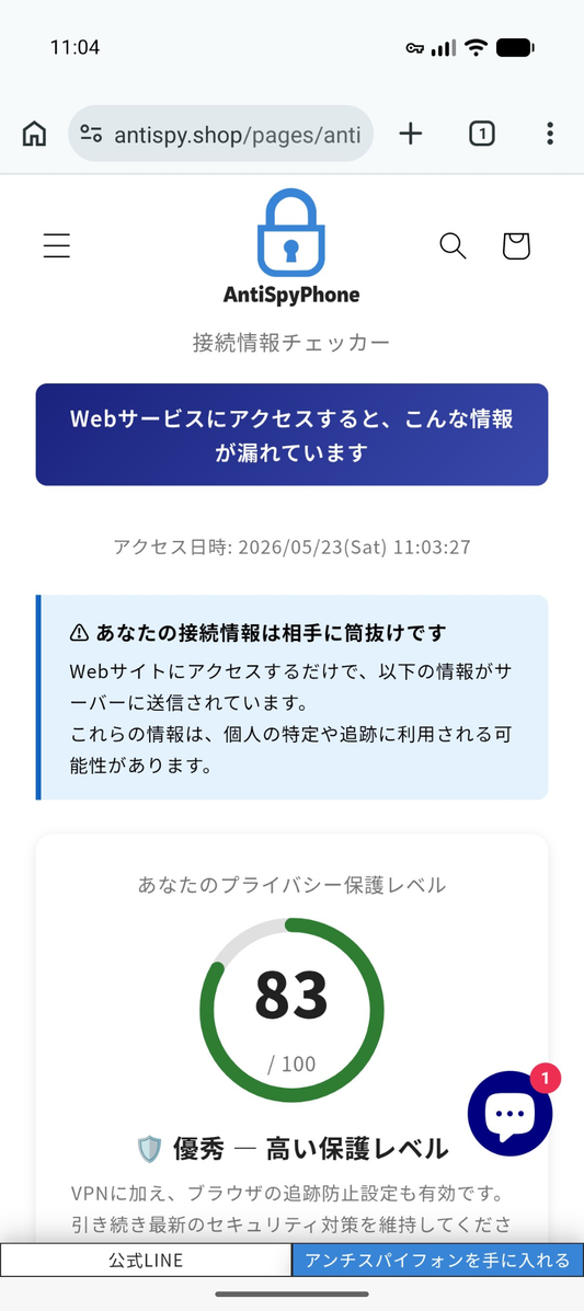 AntiSpyPhone アンチスパイフォン