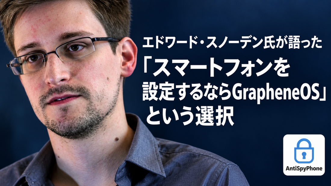 エドワード・スノーデン氏が語った「スマートフォンを設定するならGrapheneOS」という選択。右下にAntiSpyPhoneロゴ。原写真：Laura Poitras / Praxis Films（CC BY 3.0）、当店加工。