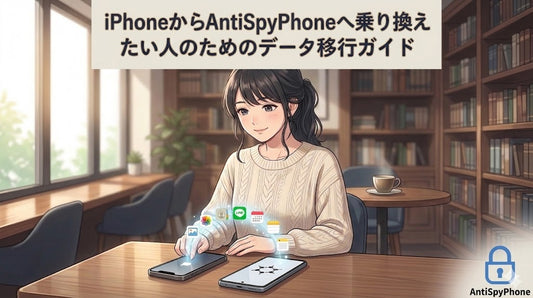 【保存版】iPhone から AntiSpyPhone へ乗り換えたい人のためのデータ移行ガイド