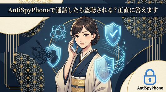 AntiSpyPhoneで通話したら盗聴される?正直に答えます