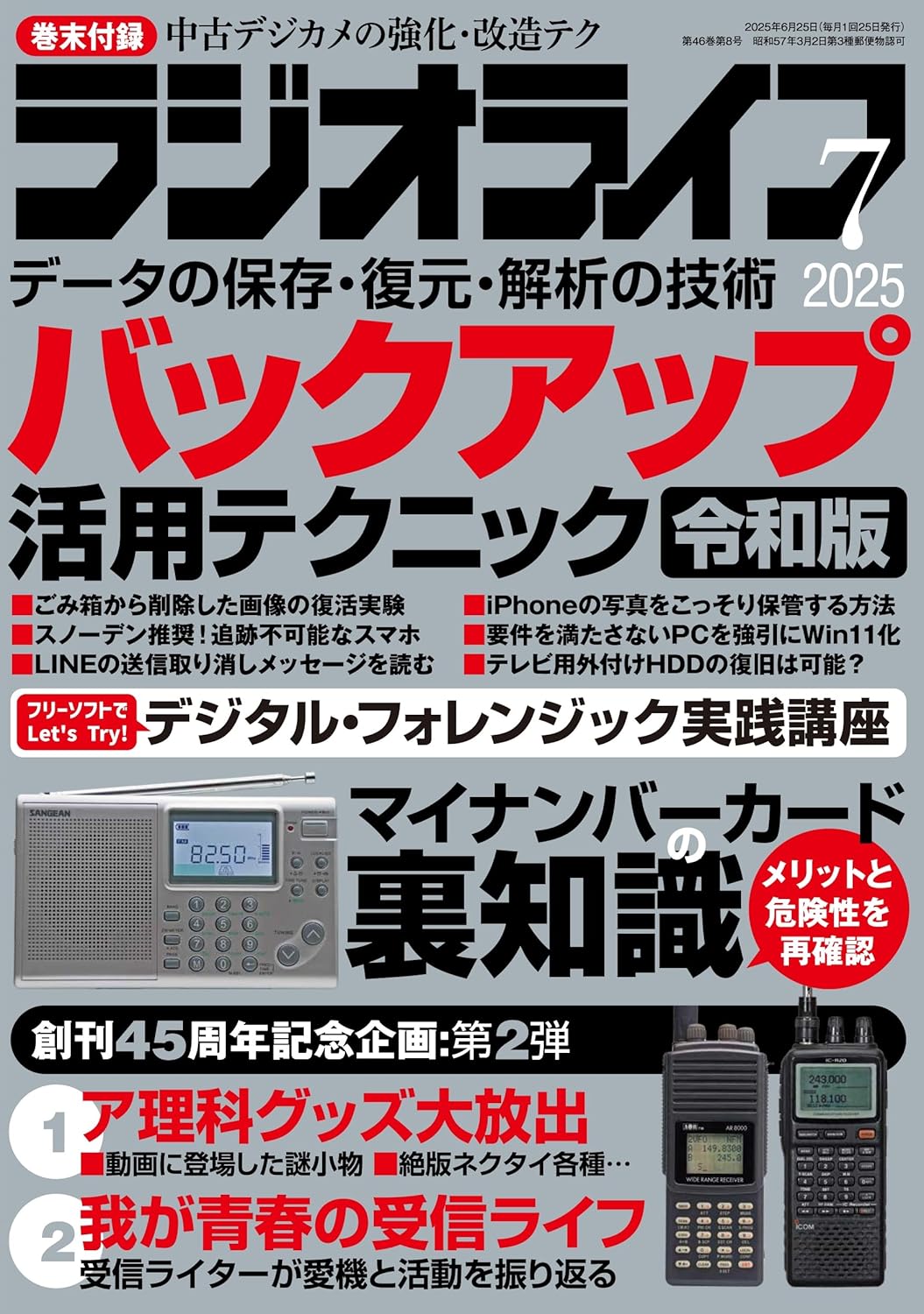 ラジオライフ2025年7月号 表紙